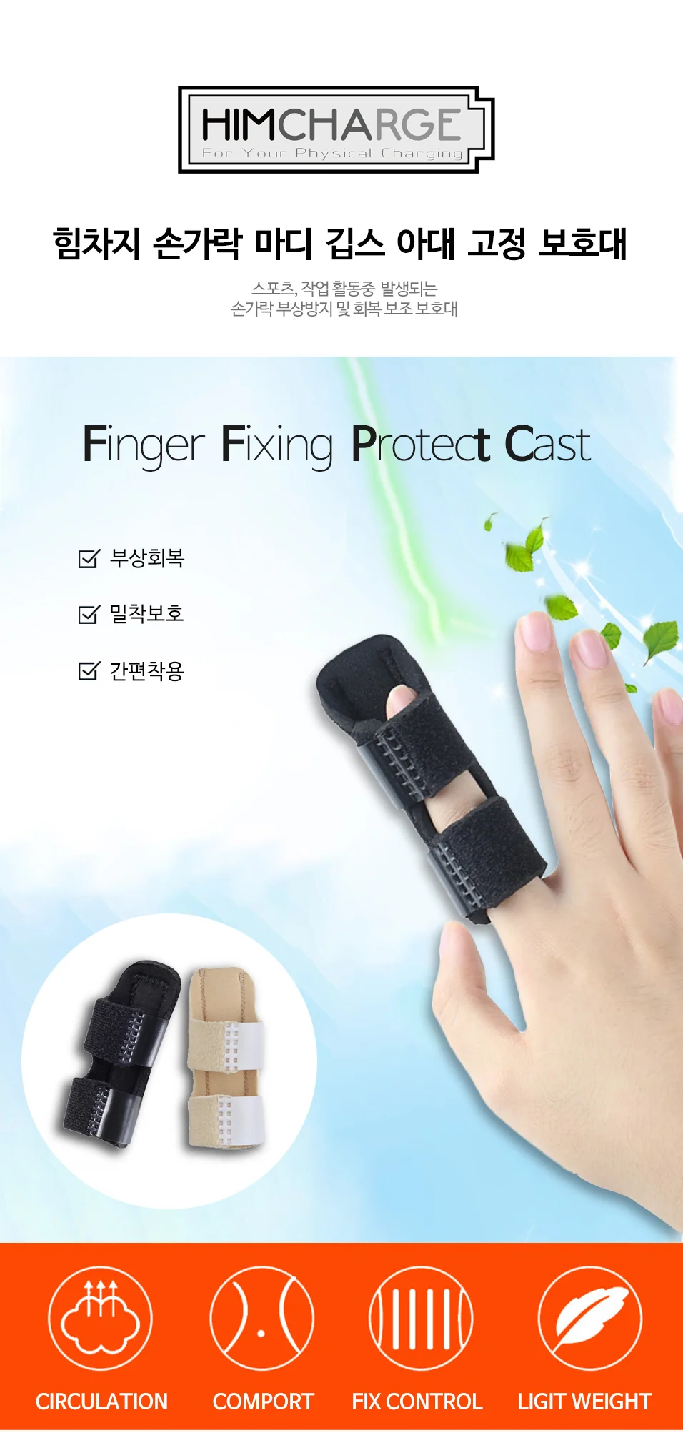 OC1070 힘차지 손가락 마디 깁스 아대 고정 보호대1P 상세2