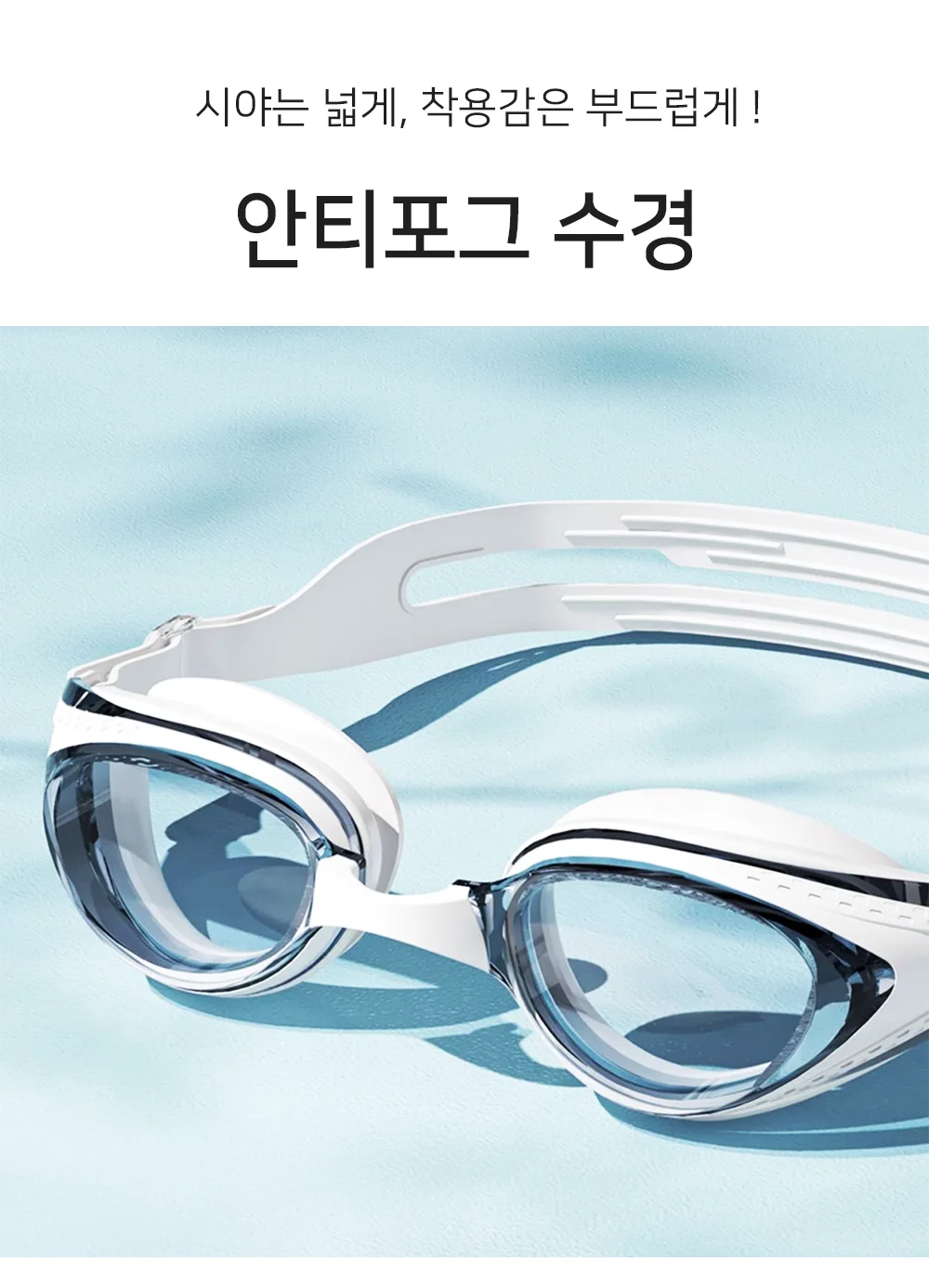 셀링온 안티포그 수경 상세1