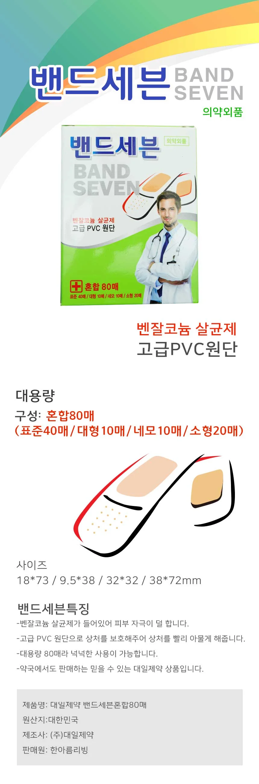 대일제약 밴드세븐 혼합 80매 일회용 반창고 거즈 상세2