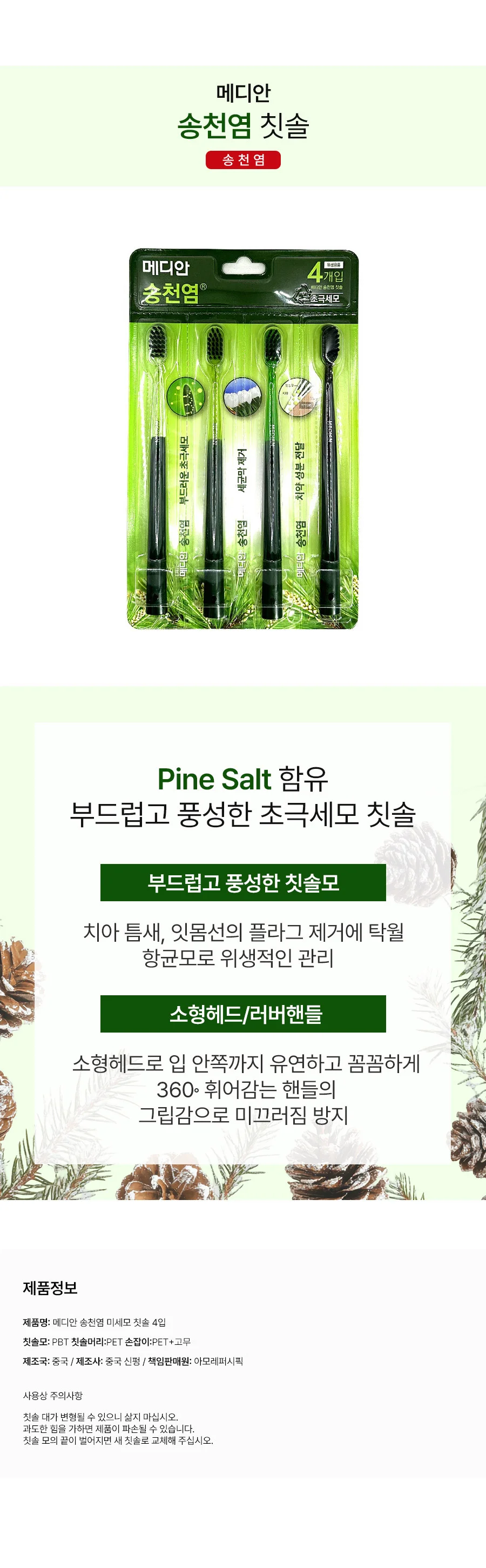 메디안 송천염 초극세모 칫솔 4개입 상세2