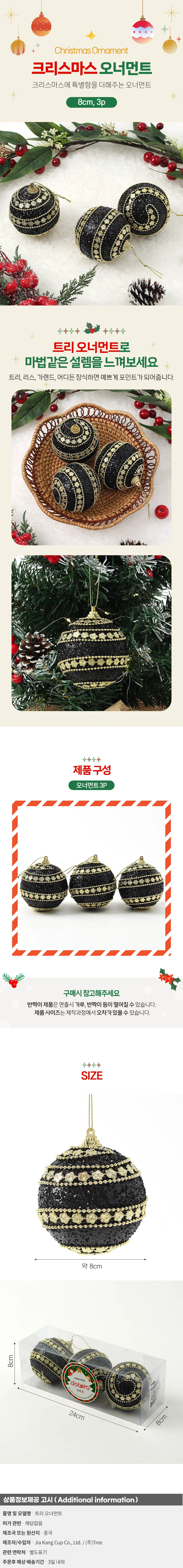 블랙시크 글리터 장식볼 3p(8cm) (플라워라인) 상세1