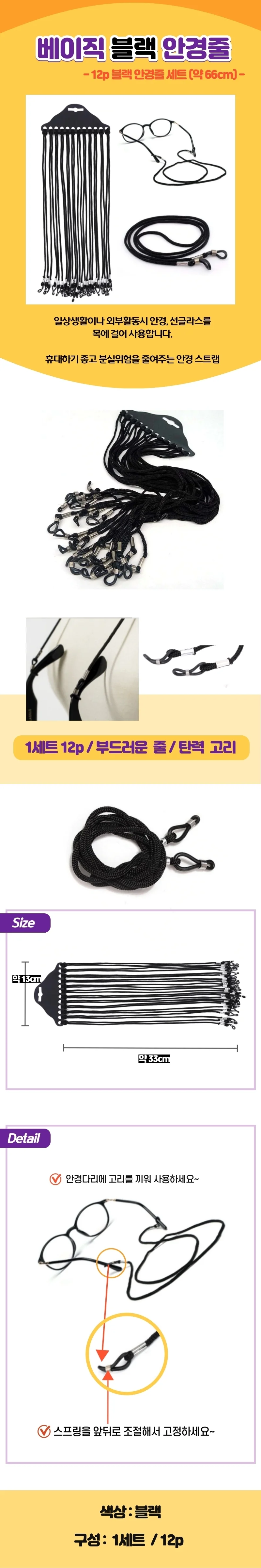 심플베이직 블랙 안경줄 세트(12p) 상세1