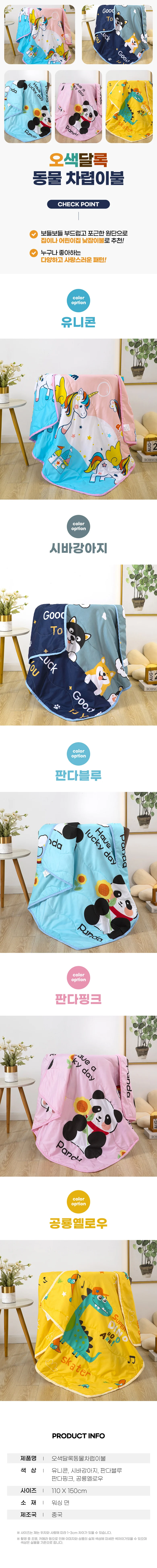 오색달록 동물 차렵이불 어린이집 사계절 낮잠 이불 상세1
