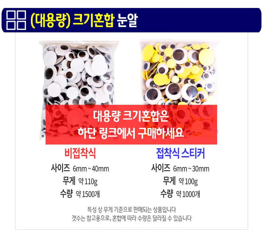 비접착식 눈알 (대용량 40mm) 인형눈알 일반눈알 -약100개입 상세5