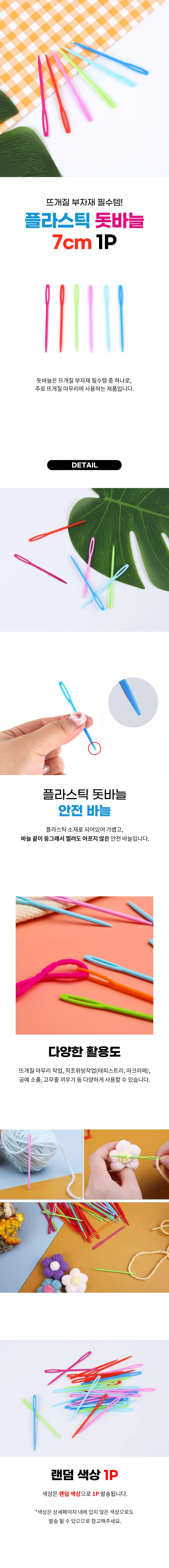 플라스틱 돗바늘 7cm 1P 상세1