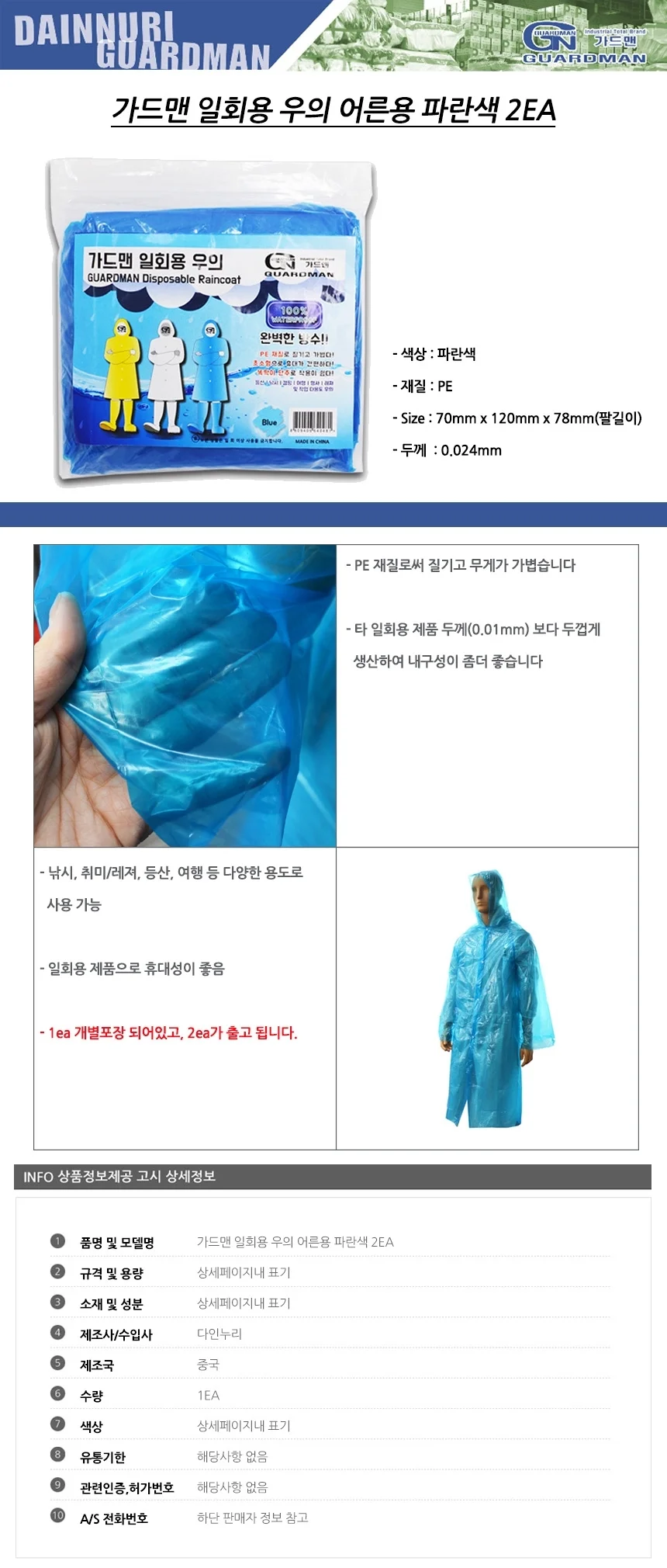 가드맨 일회용 우의 어른용 파란색 2EA 상세2