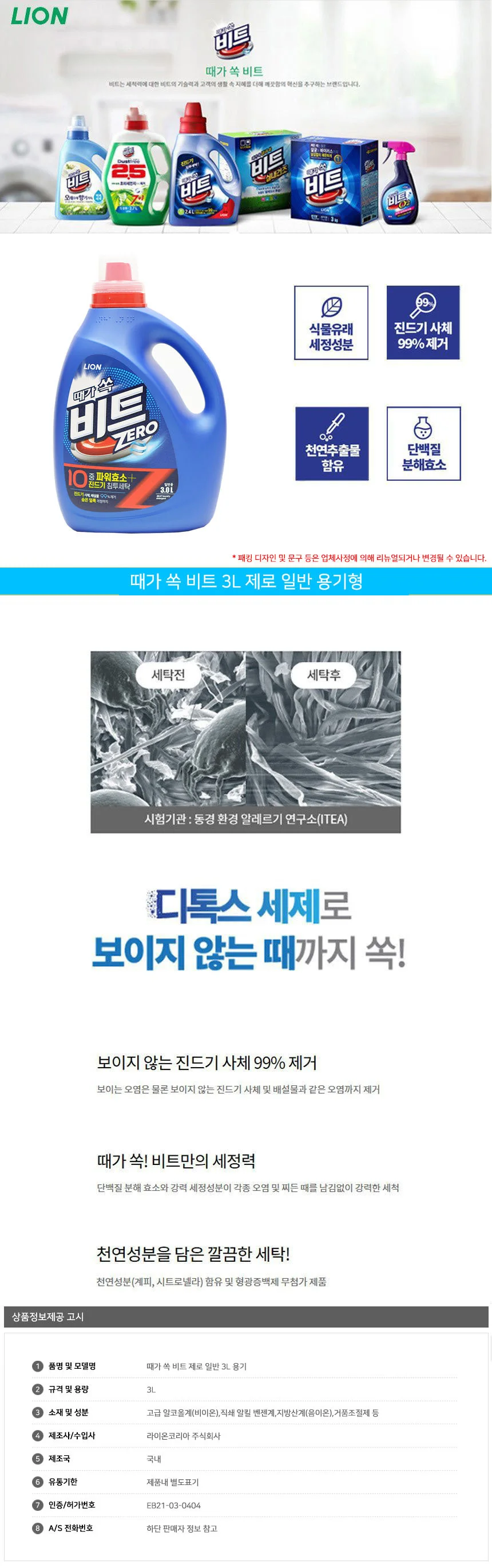 때가 쏙 비트 제로 액체 세탁세제 일반용 3L 상세2