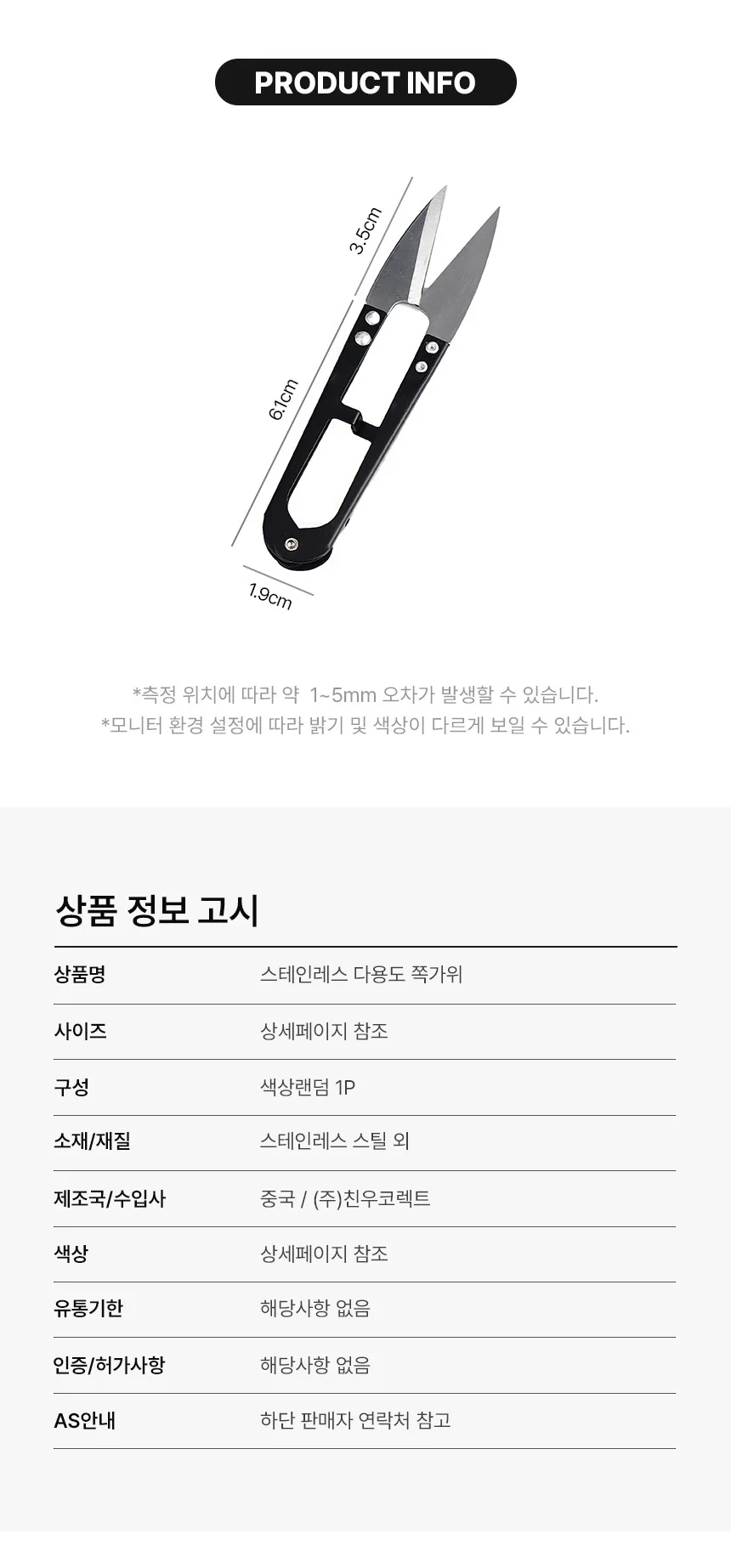 스테인레스 다용도 쪽가위 봉제가위 수선가위 상세2