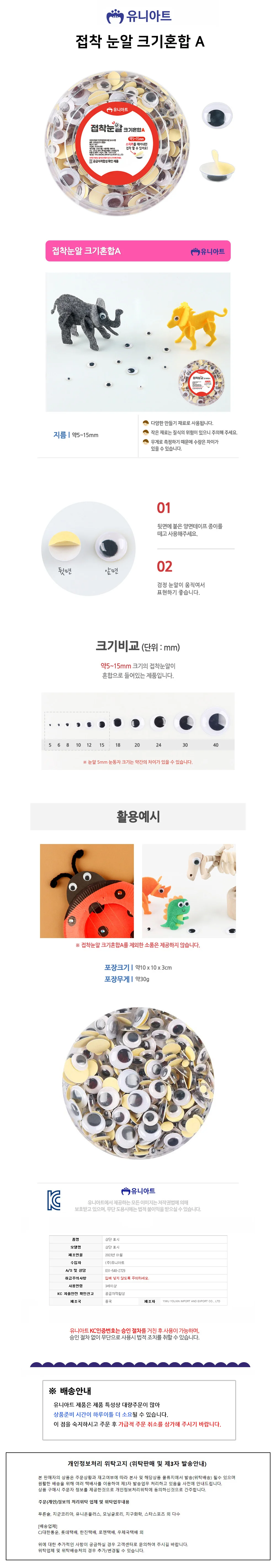 유니아트 접착 눈알 크기혼합 A 상세1