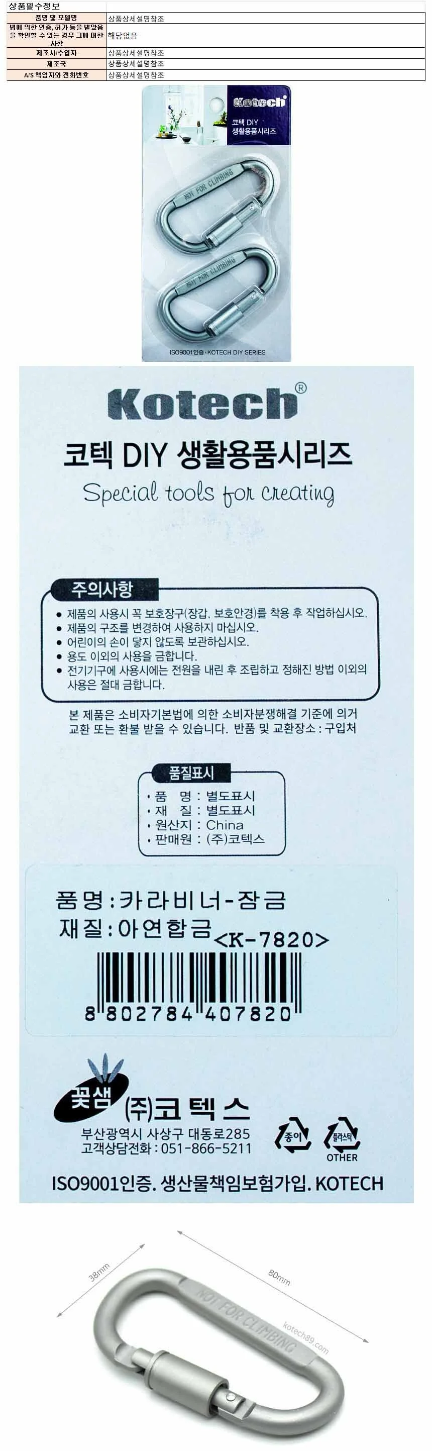 코텍스 카라비너-잠금 2개입 K-7820(407820) 상세1