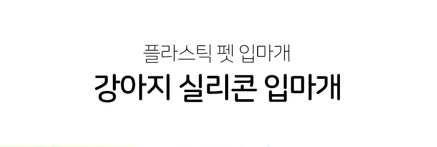 강아지 입마개 옐로우 오리입마개 반려견마스크 상세5