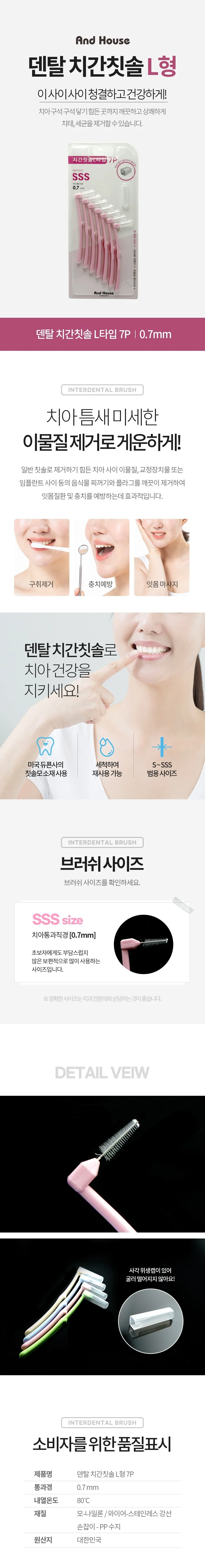 덴탈 치간 칫솔 치아 치실 이쑤시게 L형 7P 0.7mm 상세2
