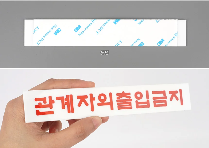 관계자외 출입금지 표지판 상세5