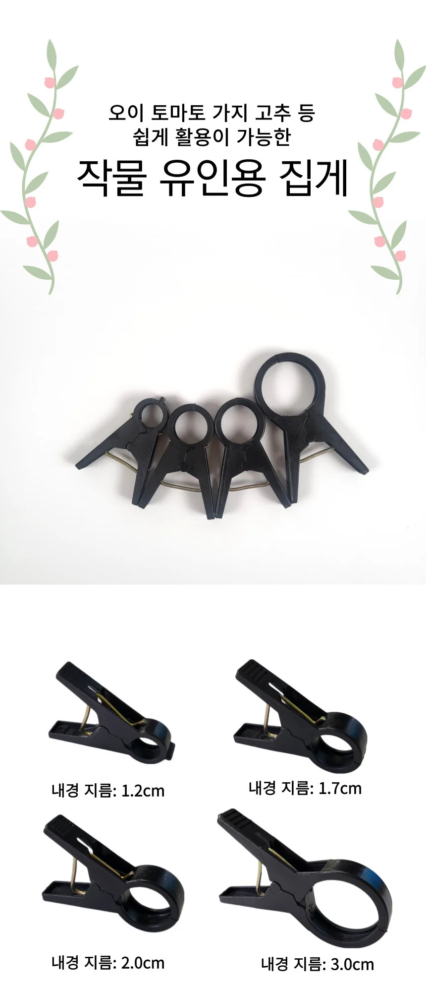 2.0cm 고추집게 오이 토마토 가지 피망 호박 유인집게 상세1