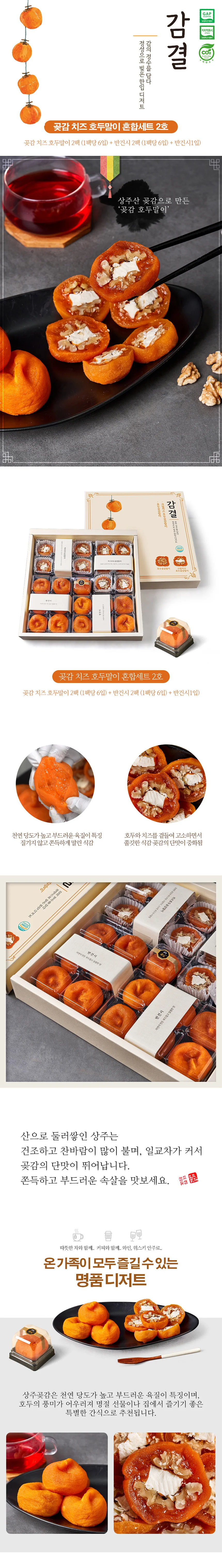 감결 곶감 치즈호두말이+반건시 혼합세트 2호 상세1