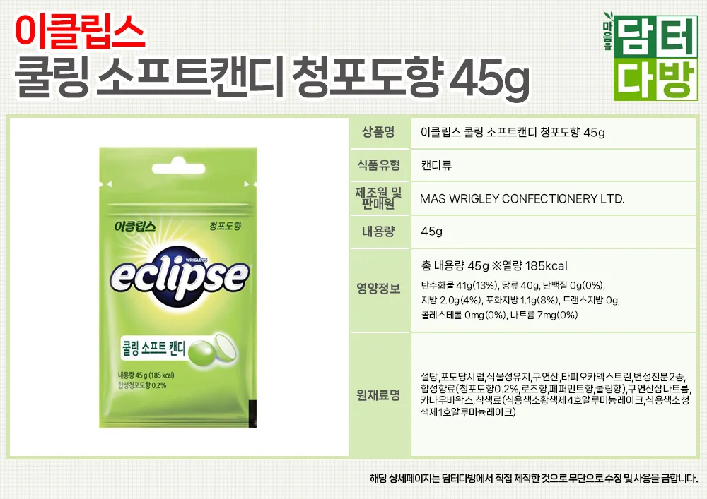 이클립스 쿨링 소프트캔디 청포도향 45g X 20개 상세1