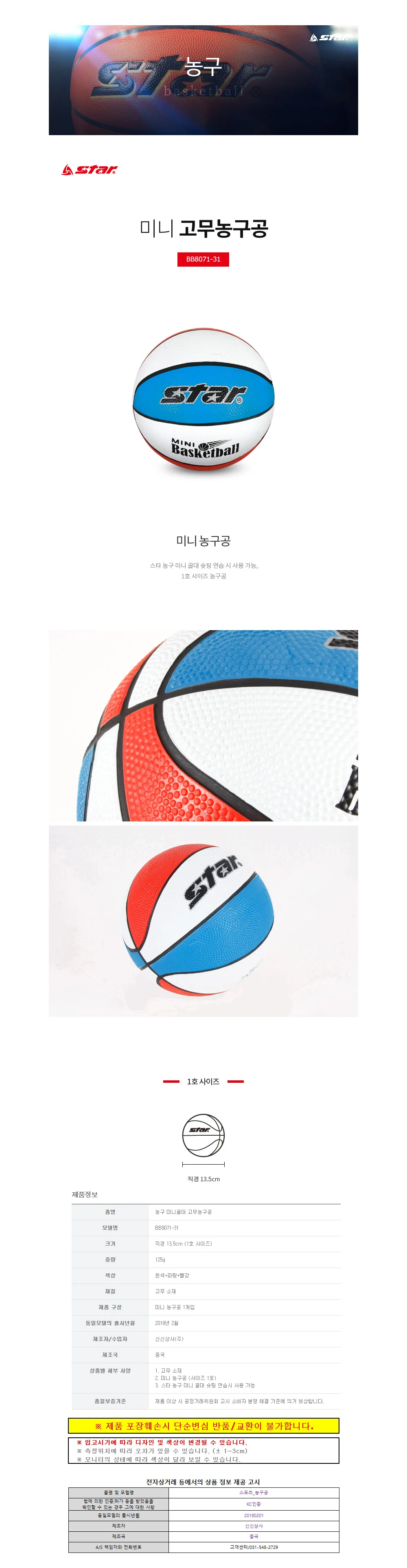 스타스포츠 농구공 미니 고무 (1호) (BB8071-31) 상세1