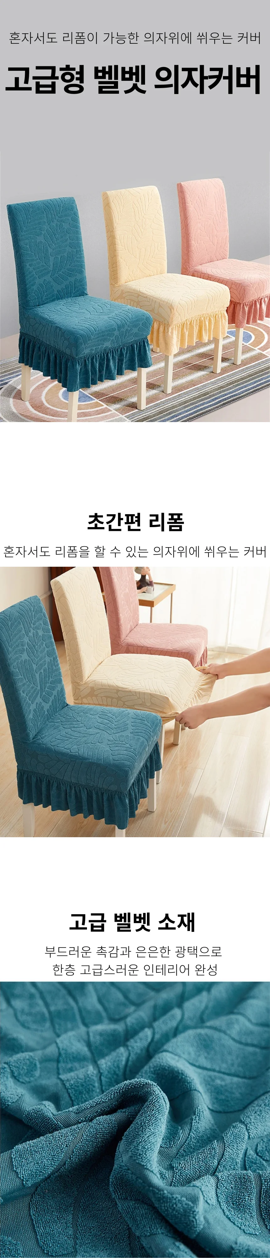 고급형 벨벳 셀프 의자커버 리폼 상세1