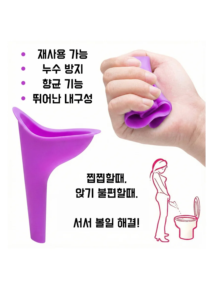 휴대용 여성소변기 캠핑 차박 야외 서서소변기 상세4