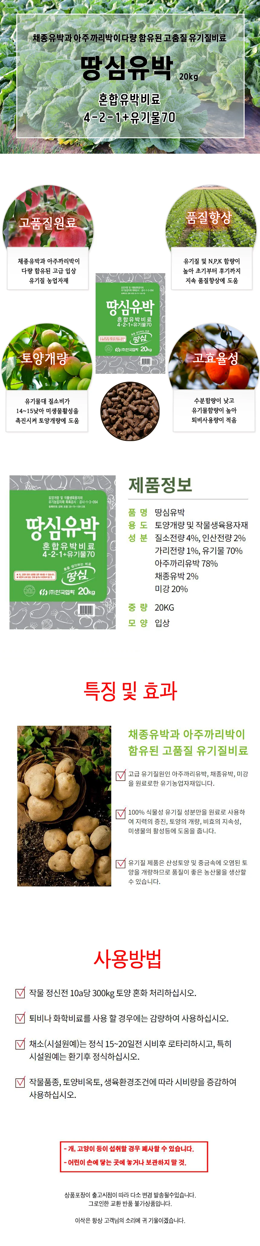 유기질 유기농업자재 땅심유박(20kg) 비료 혼합 토양개량제 상세1