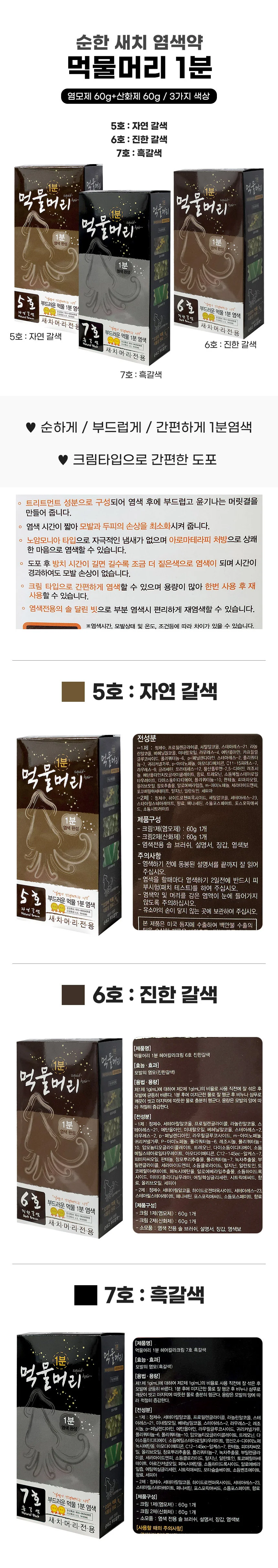 먹물머리 1분 순한 새치 염색약 셀프 염색 상세1