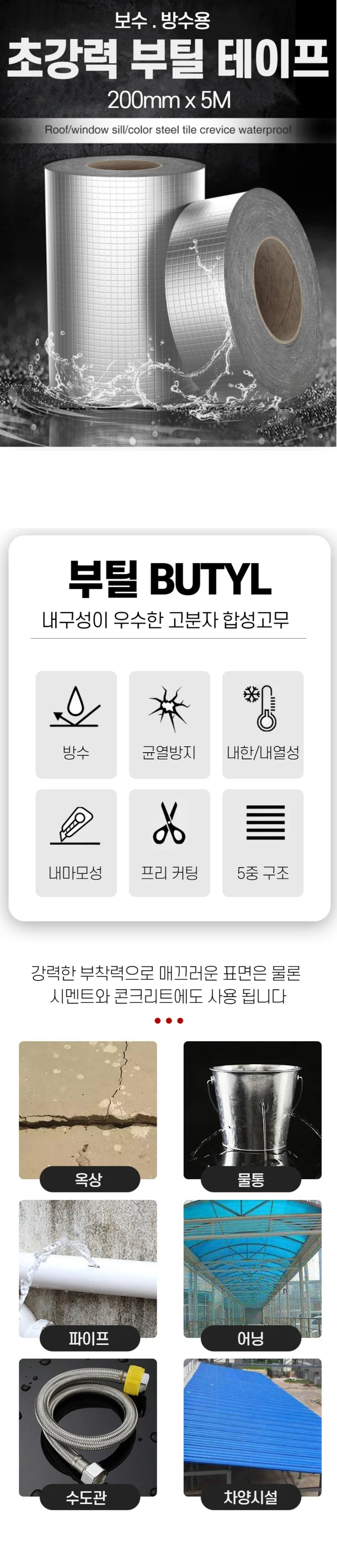부틸 초강력 방수 테이프 200mm x 5M 상세1