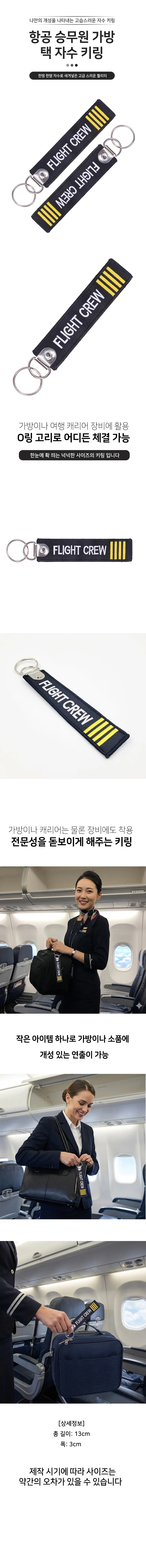 승무원 가방택 자수 항공 키링 상세1