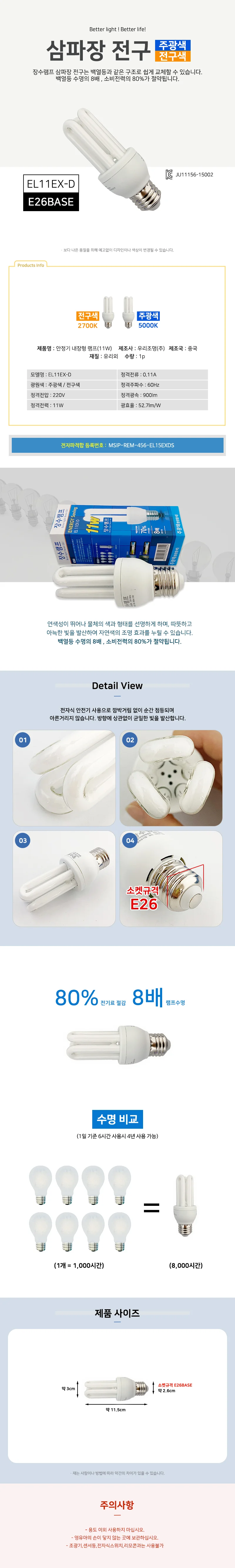 장수 삼파장전구 (EL11EX-D) 11W 소모갈 형광등 램프 상세1
