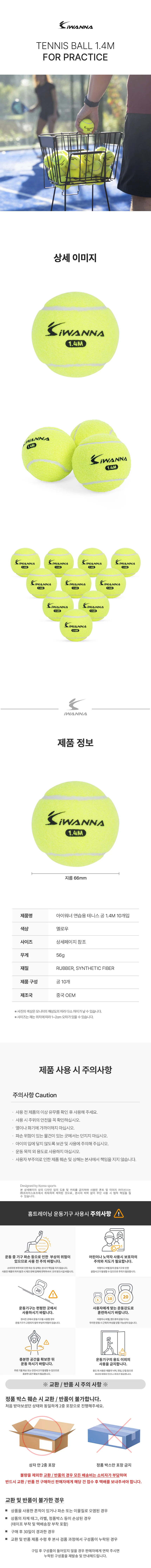 아이워너 연습용 테니스 공 1.4m 10개입 상세4