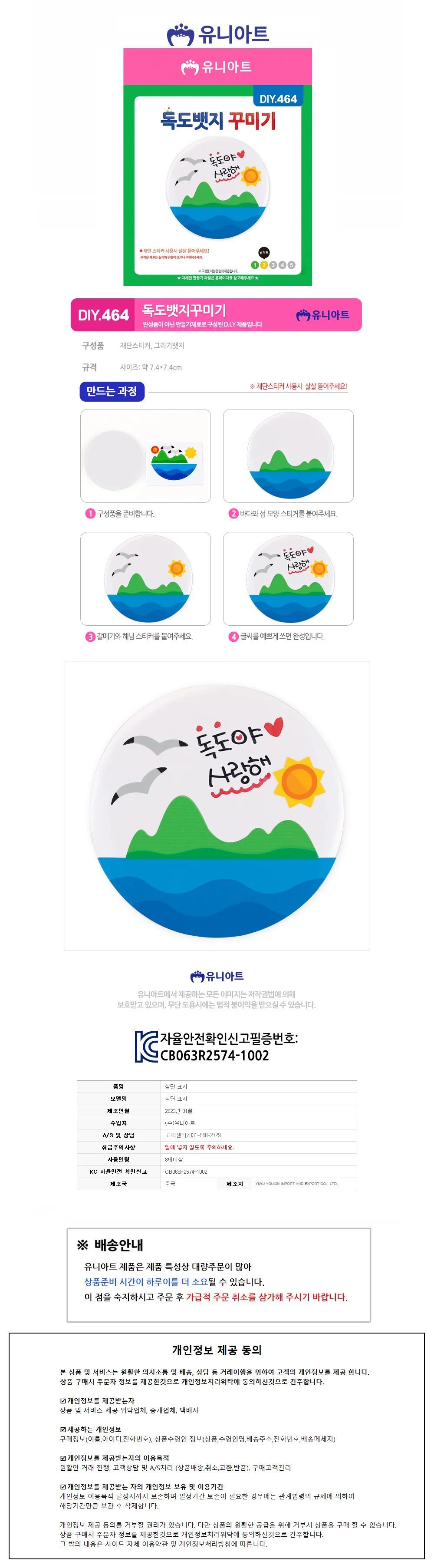 유니아트 (DIY.464) 독도뱃지 꾸미기 (P0000GNS) 상세1