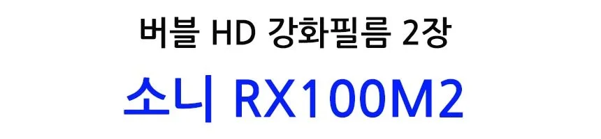 버블 HD강화필름 2장 RX100M2 액정필름 상세2