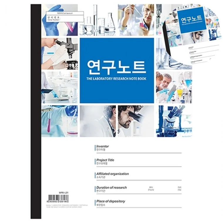 연구노트 인물 연구개발보고서 연구노트작성법 연구노트제작