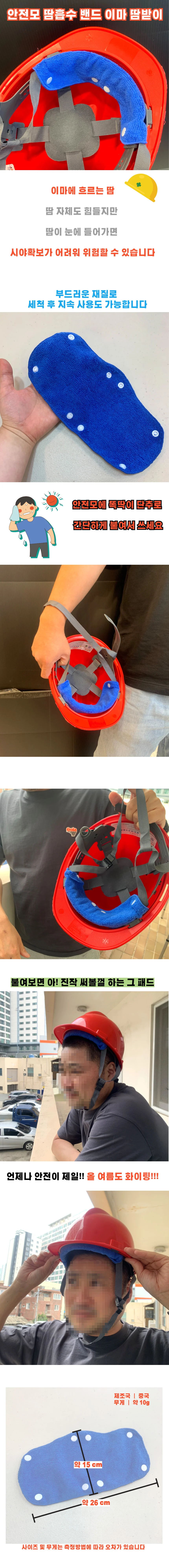 안전모 땀흡수 밴드 이마 하이바 땀받이 상세1