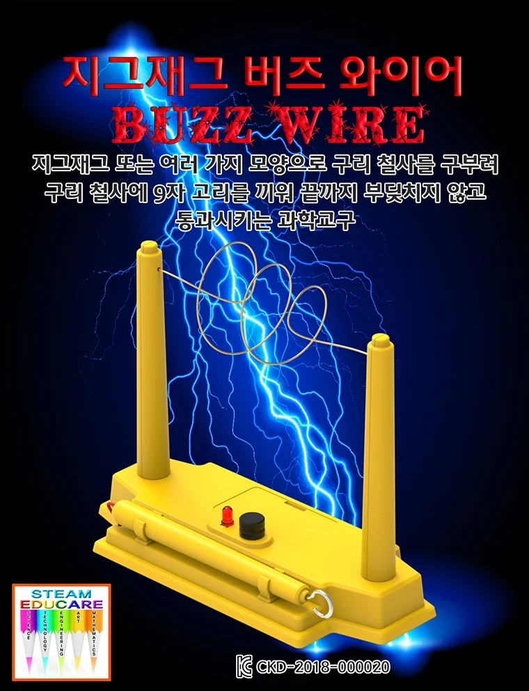 재밌는 과학놀이 지그재그 버즈 와이어 상세2