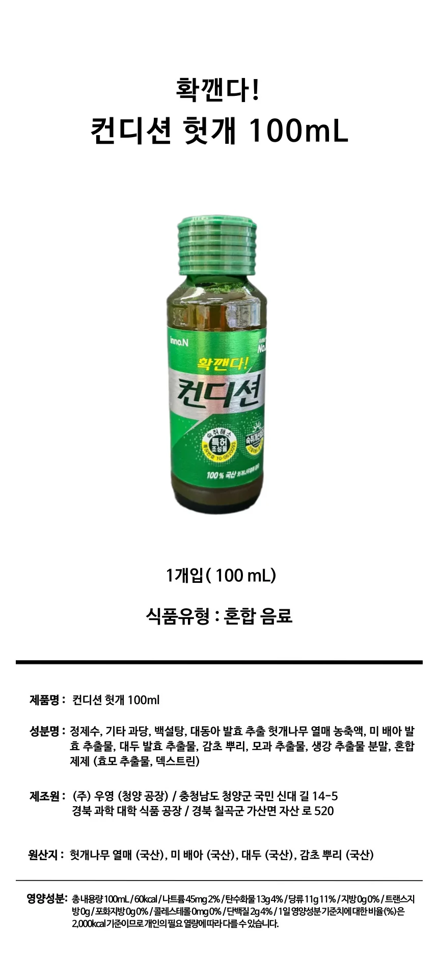 컨디션 헛개 100ml 숙취해소음료 음주전숙취해소제 상세1