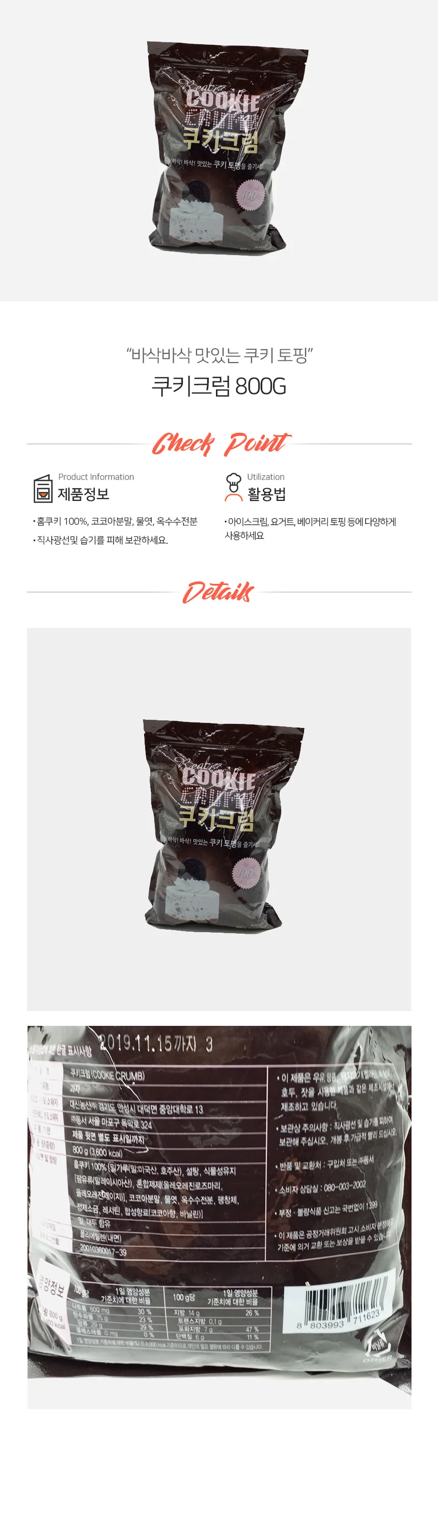 동서 쿠키 크럼 800g 상세1