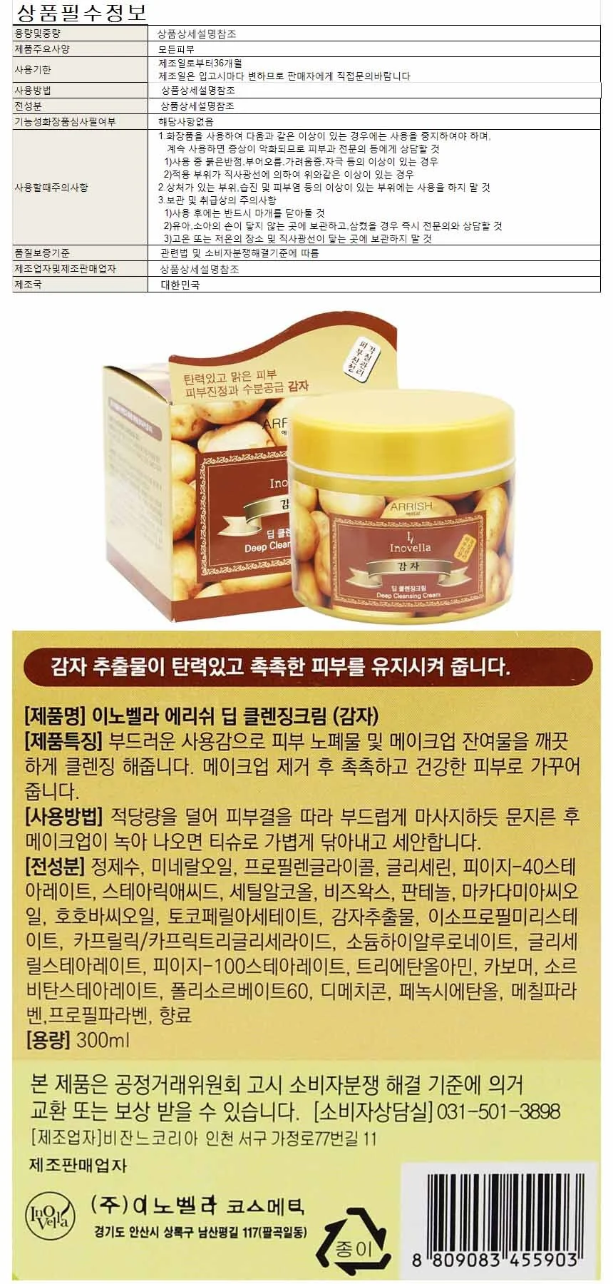 이노벨라 감자 딥 클렌징크림 300ml 상세1