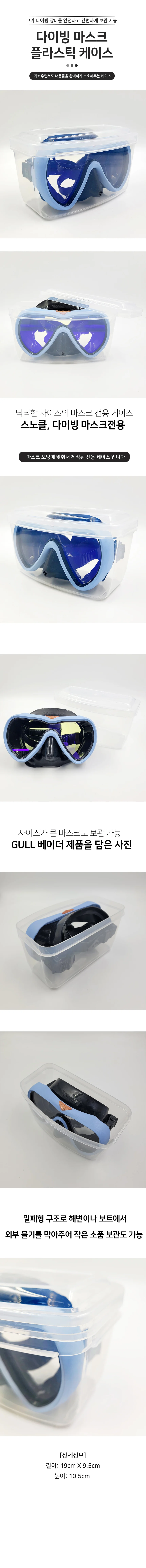 다이빙 마스크 플라스틱 보관함 다이빙마스크 상세1