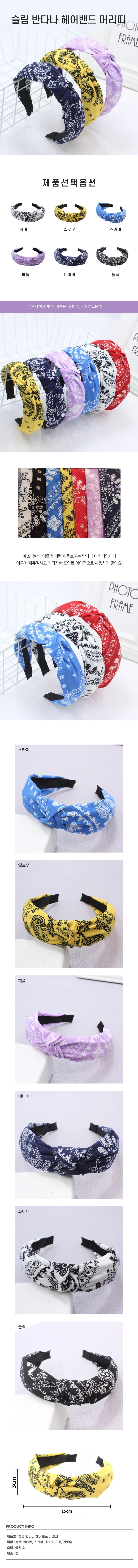 슬림반다나헤어밴드머리띠 머리띠 반다나 헤어밴드 상세1