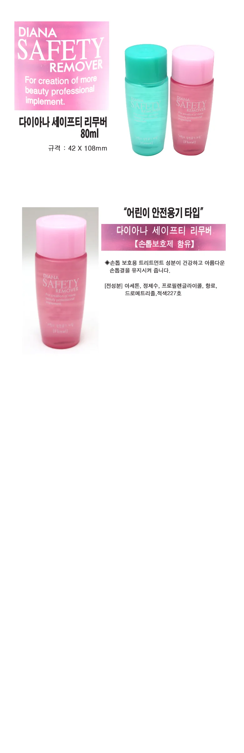 다이아나 세이프티 리무버80ml 아세톤 메이크업 화장 상세2