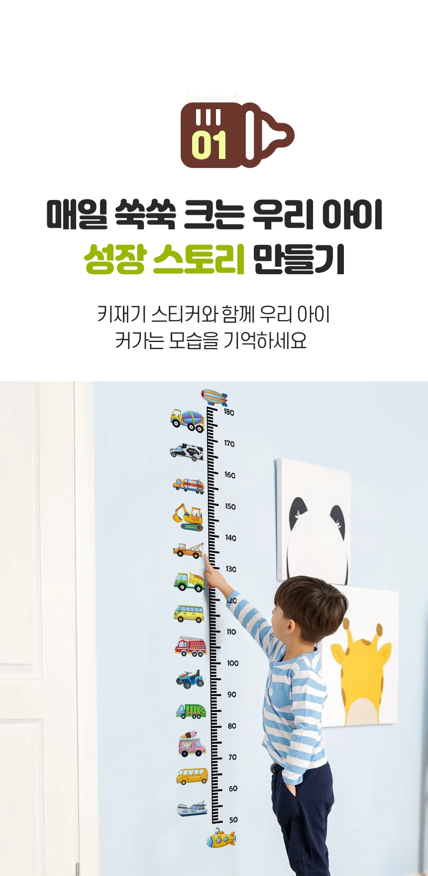 유아 아동 어린이 아이방 인테리어 키재기 측정 스티커 상세2
