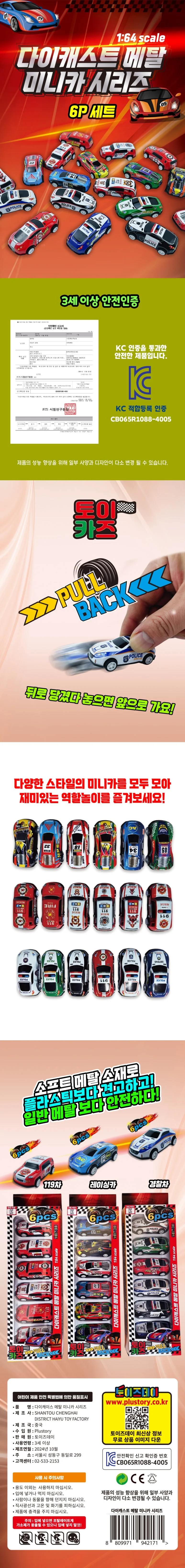 토이즈데이 다이캐스트 미니카 6P 세트 상세1