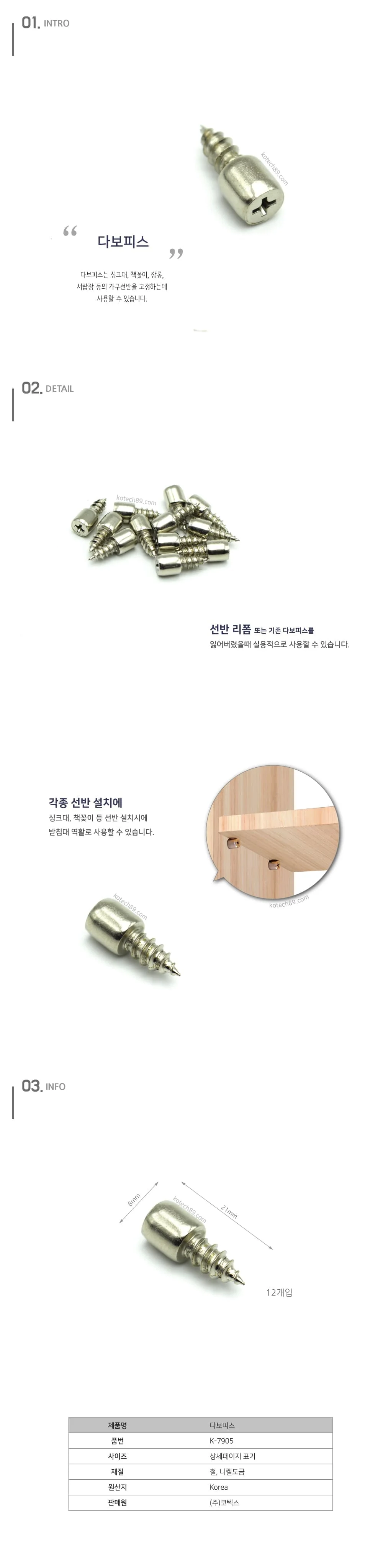 코텍 다보 피스 진열장 유리 선반 볼트 나사 다보 12P 상세2
