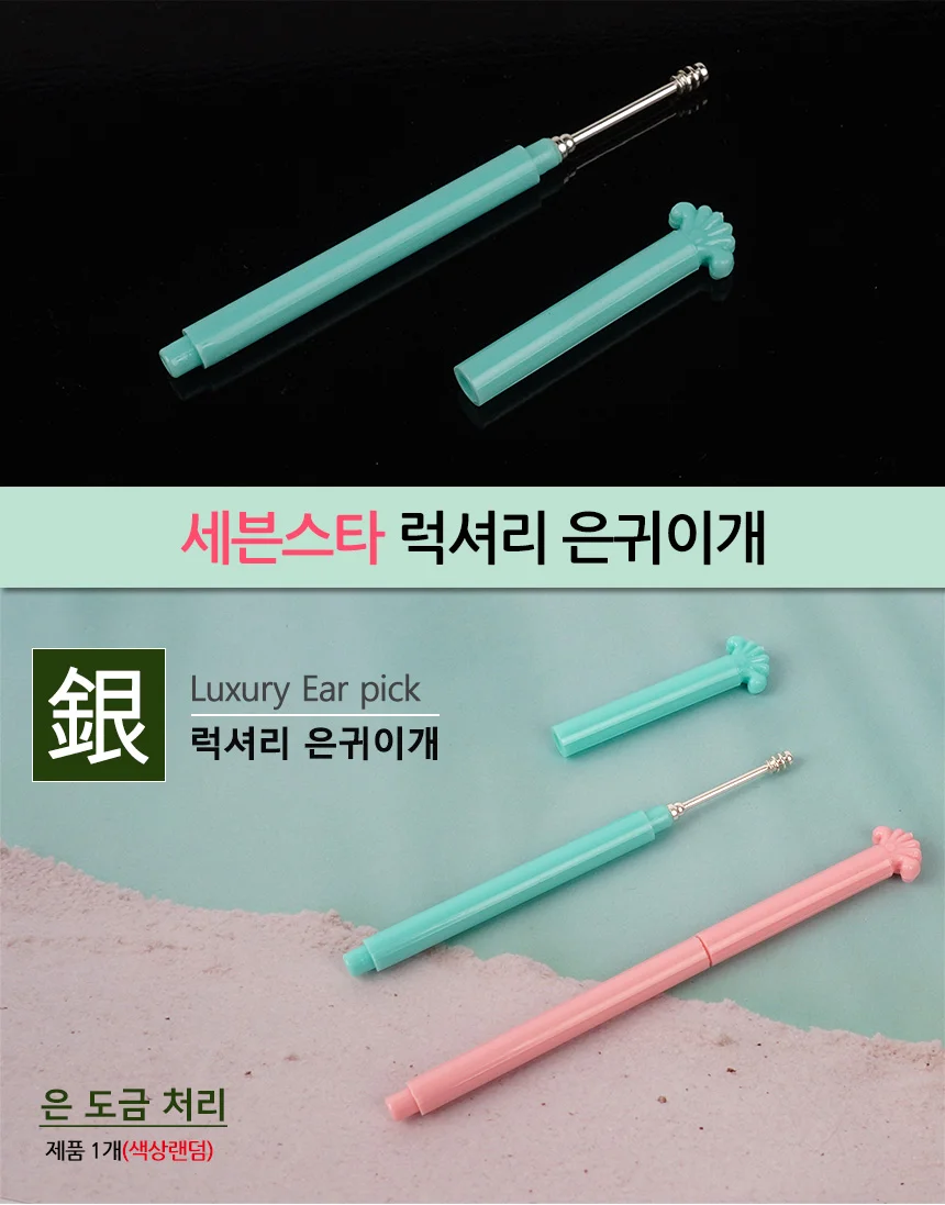 세븐스타 럭셔리 은귀이개 상세1