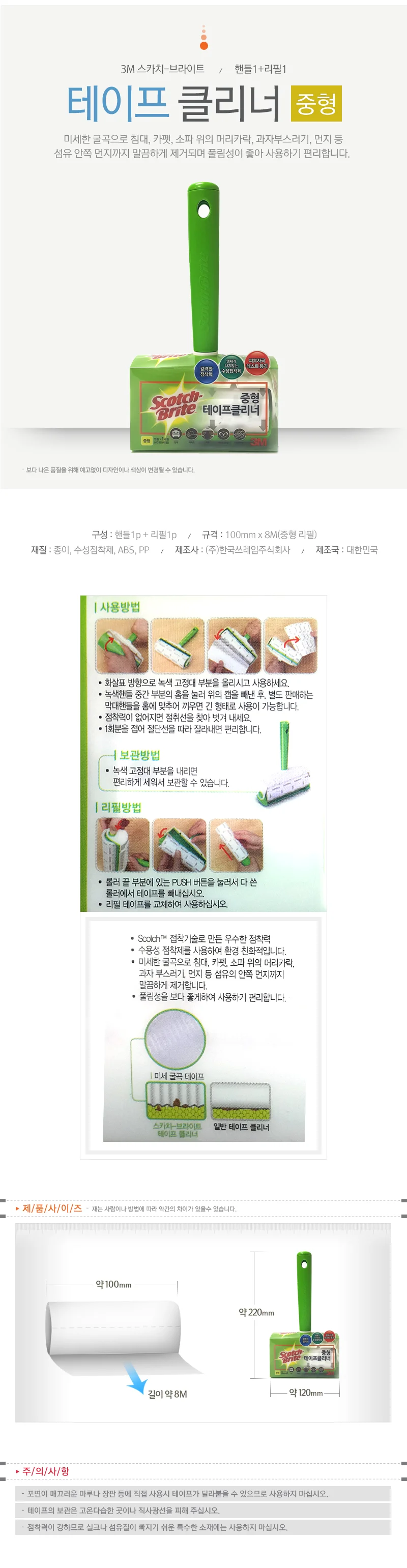 중형 테이프클리너 청소용 본체 리필1 세트 3M 상세1