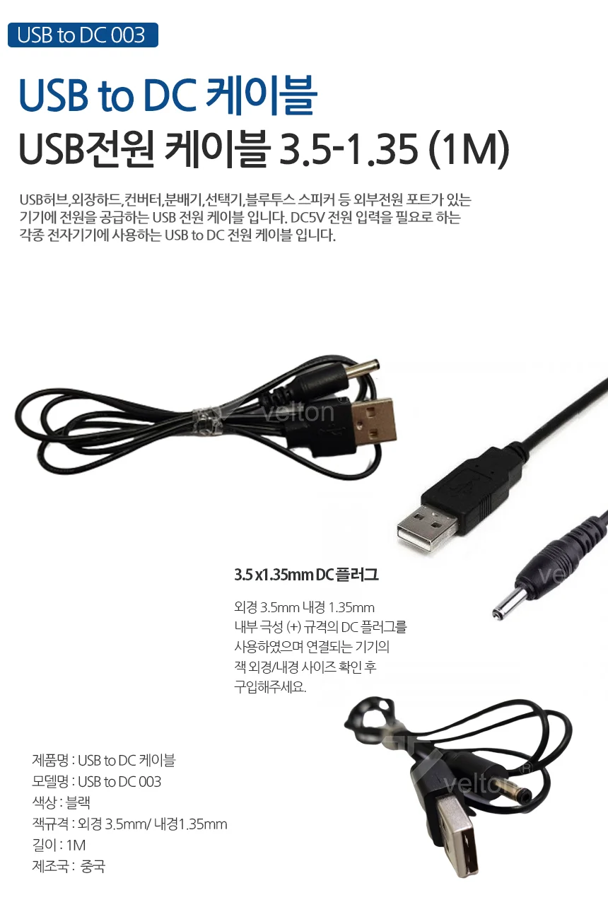 USB전원케이블 5V DC전원공급 USBtoDC 3.5x1.35 1M 상세1