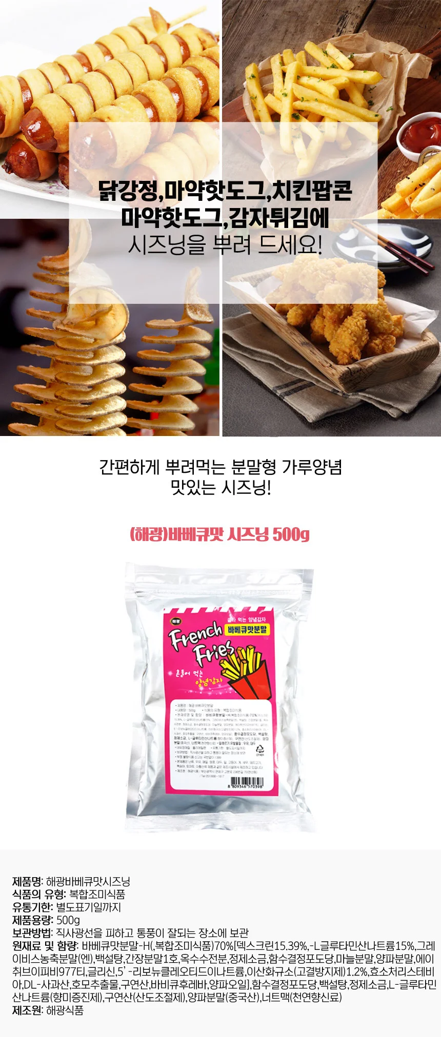 바베큐맛 분말 시즈닝 500g 감자튀김 핫도그 치킨 닭강정용 상세2