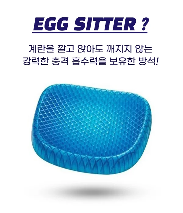에그시터 쿨방석 상세3