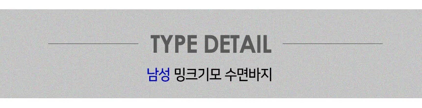 3몰 남자 여자 수면바지 극세사 잠옷바지 홈웨어 상세2