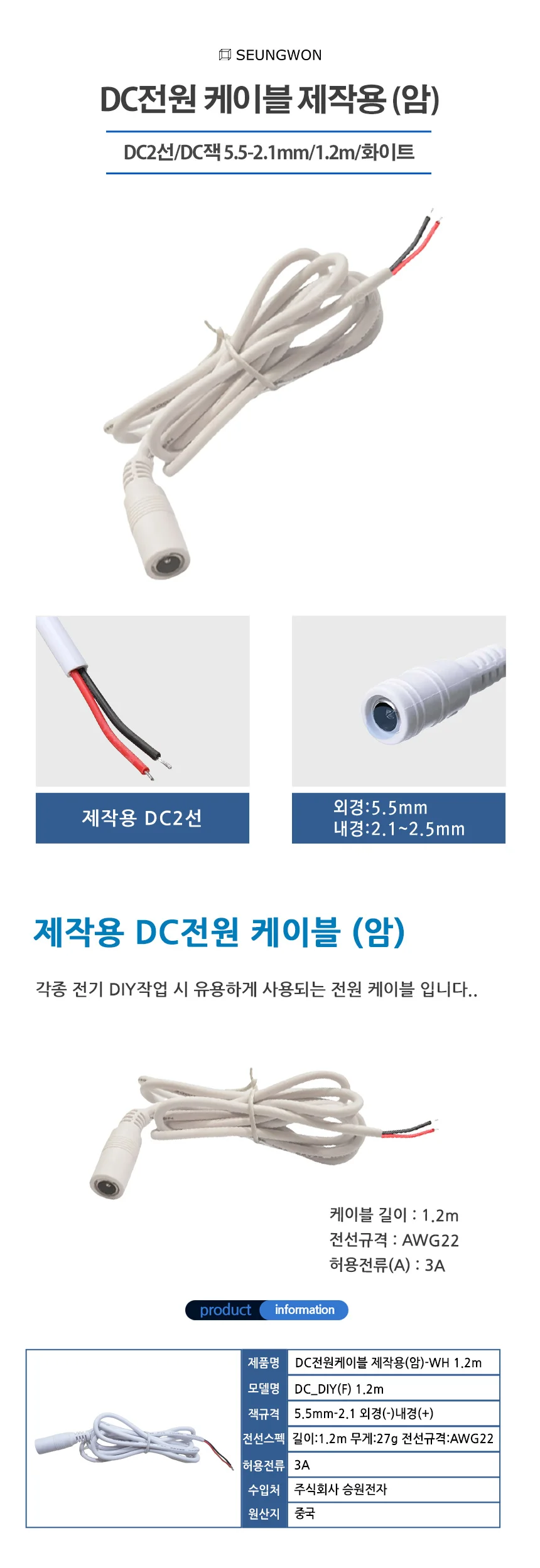 DC전원케이블 DIY제작용(암)1.2M 화이트 DC전원제작케이블 상세1